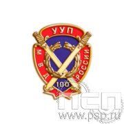 1102.0. Значок "100 лет УУП МВД России"