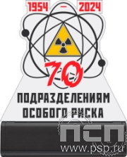 8.20.81. Светящаяся композиция "70 лет Подразделения особого риска"