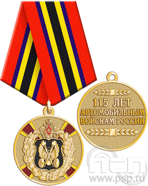 Картинка 245.0.1 а Медаль с золочением "Автомобильные войска 115 лет"