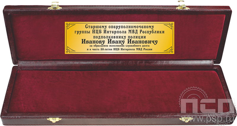 3.9.1. Футляр бархатный для часов с дарственной надписью "35 лет НЦБ Интерпола МВД России"