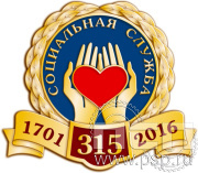 Значок "Социальная служба 315 лет" 733.0к