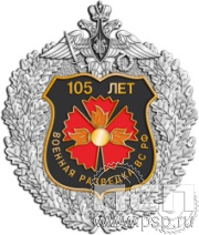 53.3. Нагрудный знак "105 лет Военная разведка"