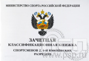 Зачетная классифик.книжка спортсменов 2,3 и юношеских разрядов  19.4.2