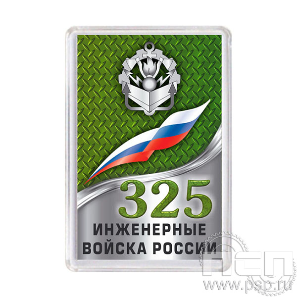 8.20.64 Магнит акриловый Инженерные войска России 325 лет