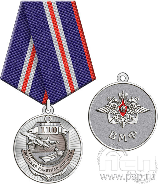 245.0.1(c). Медаль "День штурманской службы ВМФ 325 лет, Авиация ВМФ 110 лет, ВТА 110 лет" 