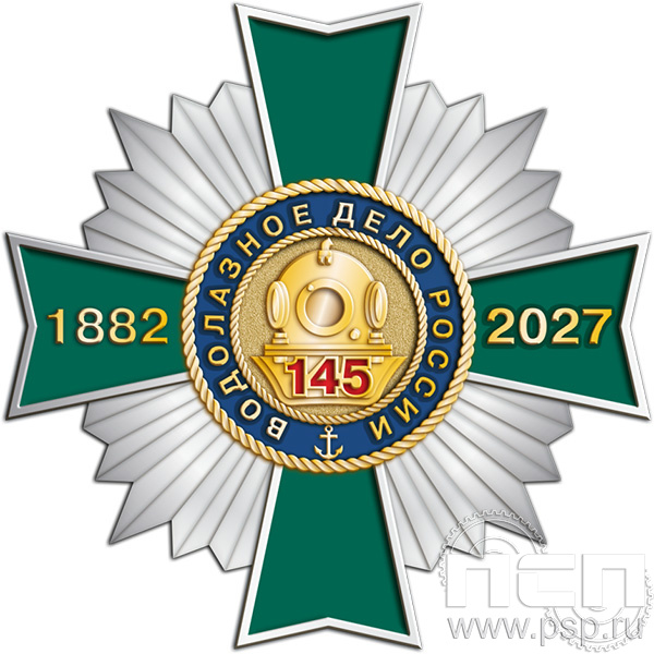 5.2 (а) Нагрудный знак "145 лет Водолазное дело России"