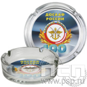 4.9.1. Пепельница стеклянная "100 лет ДОСААФ России"
