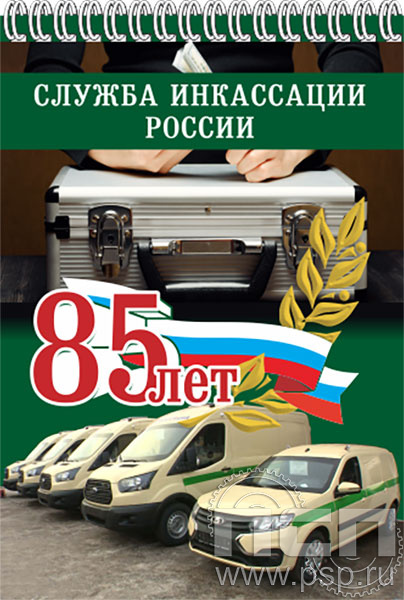 12.2.2. Блокнот А5 "85 лет служба инкассации России"