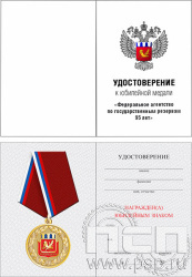 05.003.1. Удостоверение для медали "Росрезерв 95 лет"