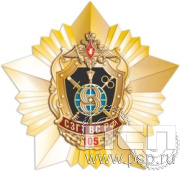 190.7. Нагрудный знак "105 лет СЗГТ ВС РФ"