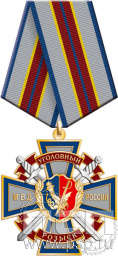 Нагрудный знак "Уголовный розыск МВД России" 222.18.1к