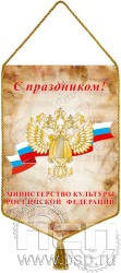 12.1.2 Вымпел тканевый
