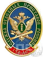 Значок «150 лет Федеральная служба судебных приставов России» с покраской 422.0к