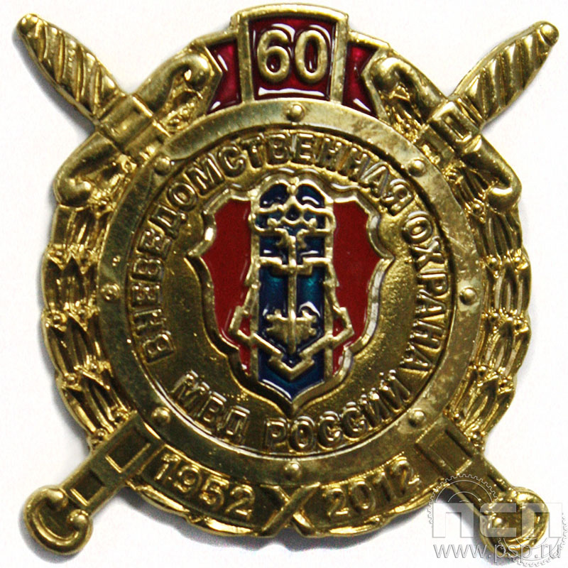 Значок Вневедомственная охрана МВД 60 лет 511.0к