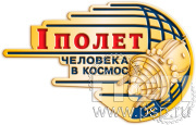 Значок «Первый полет человека в космос» 2208.0