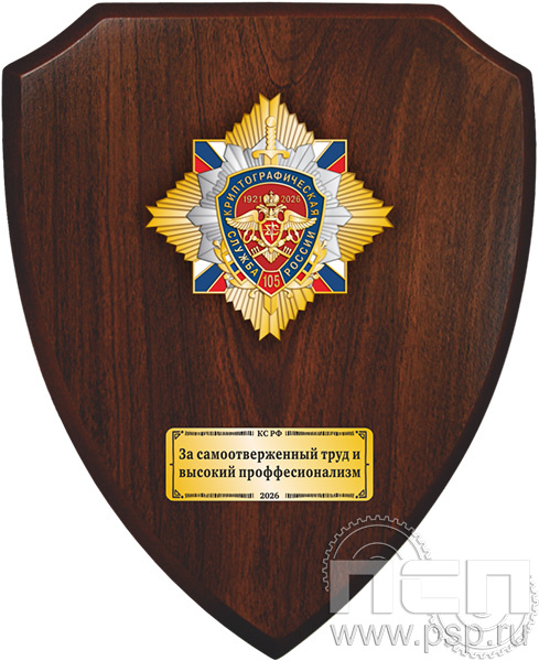 5.8.5.3 (a) Панно со знаком на деревянном щите «Криптографическая служба России 105 лет»