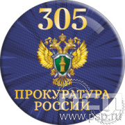 6.4.3 Экспресс-значок d-50 "305 лет  Прокуратура России "