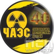 6.4 Экспресс-значок "ЧАЭС 40 лет