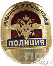 Нагрудный знак «Участковый уполномоченный полиции» МВД28