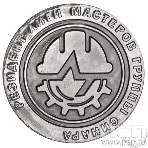 Значок «Резидент лиги мастеров группы Синара» 355.0к