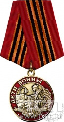 245.0.1(b). Медаль "Дети войны" 