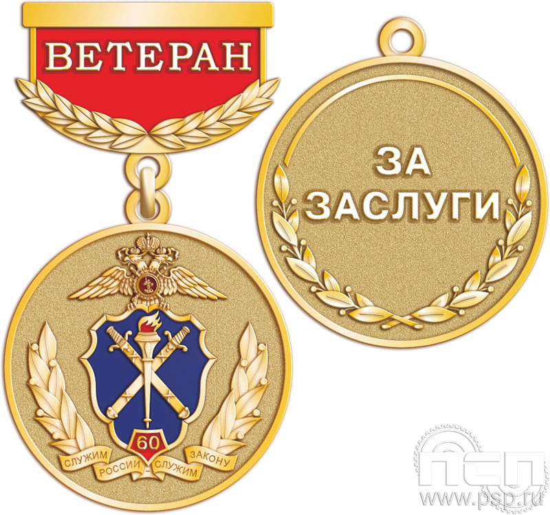 245.0.64. Медаль Ветеран "60 лет Следственный департамент МВД"