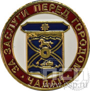 Значок «За заслуги перед городом Чадан» 355.0к