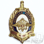 Нагрудный знак «90 лет Милиция России» 404.0к