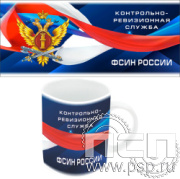 4.1.5(b) Кружка полное нанесение "КРУ ФСИН России"