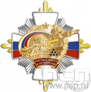 01.237. Нагрудный знак "640 лет Ракетные войска и артиллерия РФ"