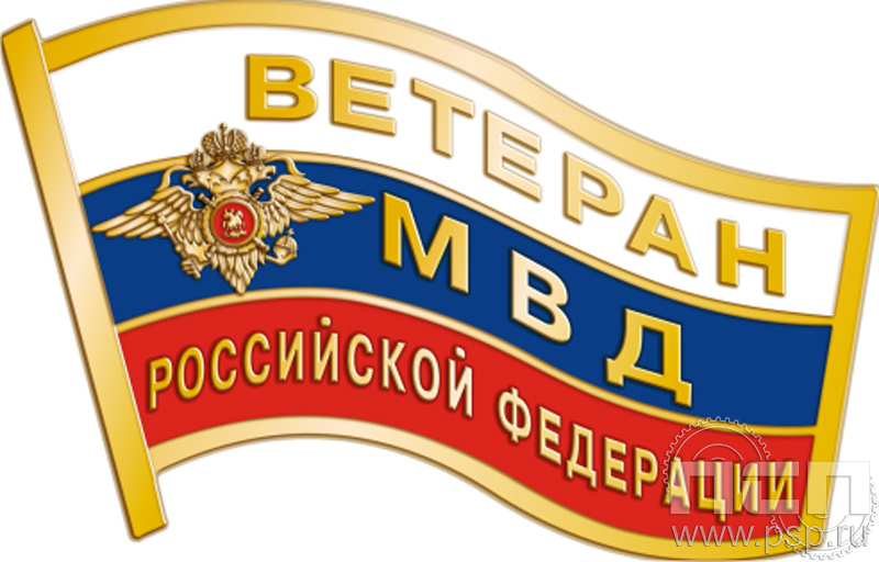 048.0. Значок "Ветеран МВД РФ"