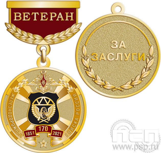 245.0.64. Медаль Ветеран "170 лет Железнодорожные войска России"