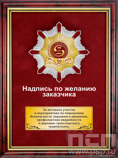 5.7.105.161. Панно с нагрудным знаком "50 лет Всероссийское общество автомобилистов" на бархате в рамке