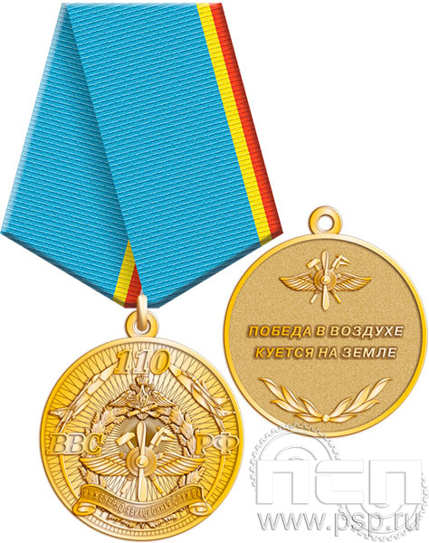 245.0.1(I). Медаль "110 лет Инженерно-авиационная и Штурманская службы ВВС"