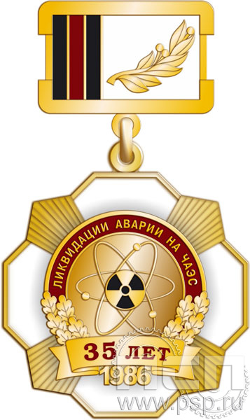 120.34.2. Нагрудный знак "35 лет ликвидации катастрофы на ЧАЭС"
