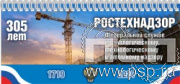 12.2.5. Планинг с символикой "305 лет Ростехнадзор Федеральной службе по экологическому, технологическому и атомному надзору"