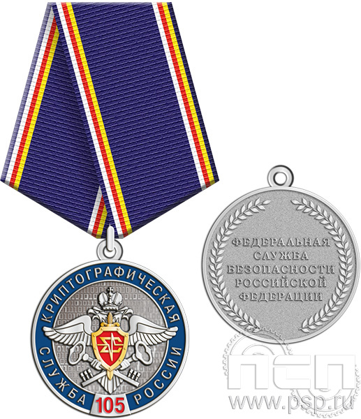 245.0.1(b). Медаль "Служба экономической безопасности ФСБ и День криптографической службы"