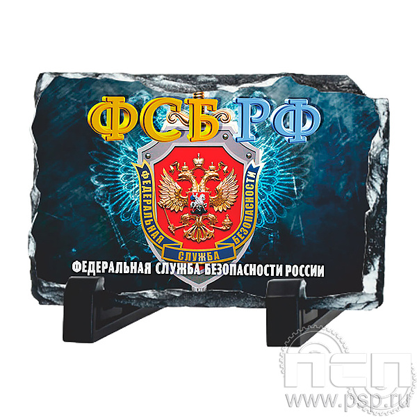 8.20.66 Фотокамень ФСБ России