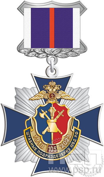 86.65.3. Нагрудный знак "105 лет Штабные подразделения МВД"