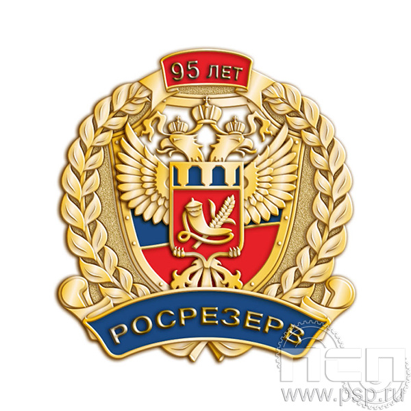 1258.0 Значок Росрезерв 95 лет