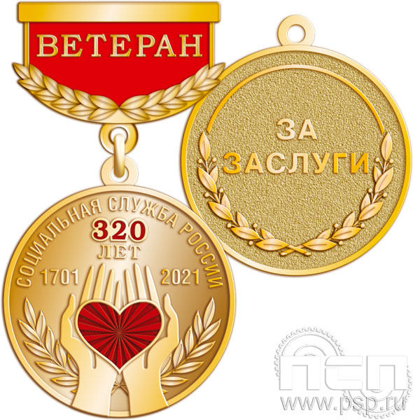 245.0.64. Медаль Ветеран "320 лет Социальная служба России"
