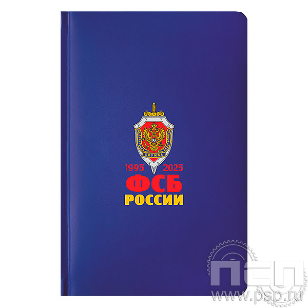 1.3.4.33 Ежедневник "Select" А5 ФСБ России