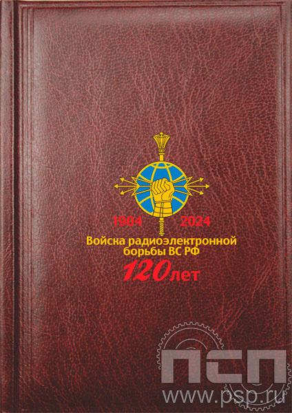 735-60-29-10. Ежедневник Смарт Мирадор бордо "120 лет Войскам РЭБ МО РФ"