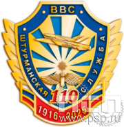 083.0. Значок "110 лет Инженерно-авиационная и Штурманская службы ВВС"