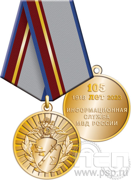 245.0.1(e). Медаль "105 лет Информационная служба МВД"
