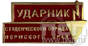 Значок «Ударник Студенческого отряда Пермского края» 234.0к
