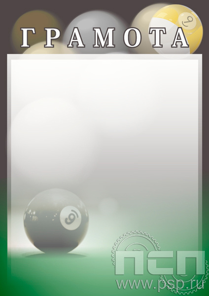 Грамота Бильярд ГР-14
