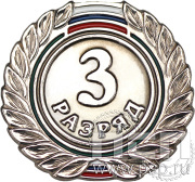 Значок 3 разряд взрослый СРиЗ6