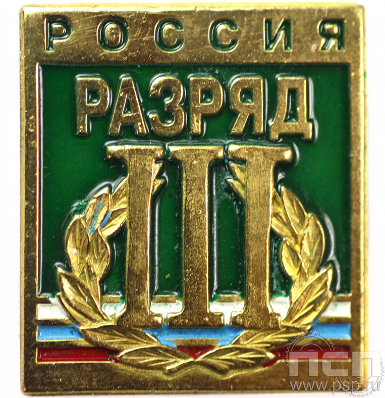 Значок «Россия III разряд» 158.0к