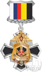 355.25.3. Нагрудный знак "105 лет РХБЗ"